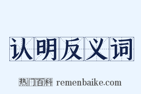 认明反义词是什么意思的图片